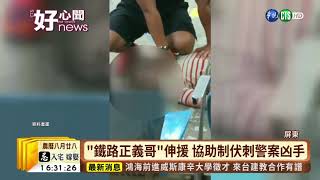 【台語新聞】7月台鐵刺警案 \