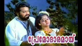 Premodharanay | Kamaladalam | Malayalam Film Song........ (Shobha Rajan)