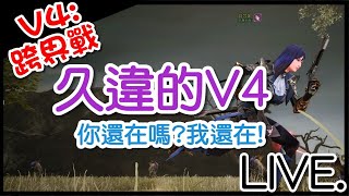 【V4 : 跨界戰】『實況』V4聊天台~最近金幣好好買...~跟我一起宅在家❤紫紫-紫芯羽~LIVE~V4