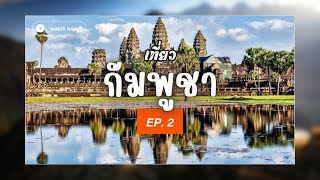 เที่ยวกัมพูชา Explore Cambodia EP  2