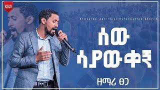 ሰው ሳያውቀኝ || ዘማሪ ፀጋ ...  || Gospel Singer Tsega … Amazing Worship @ARC