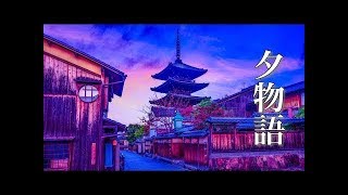 夕物語【オーケストラver.】美しく切ない、感動的なサントラ【作業用BGM】