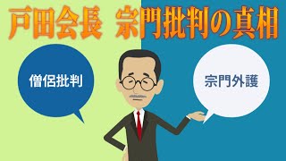 戸田会長が宗門批判を繰り返した真相