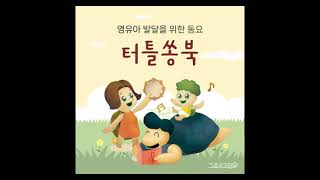 주세요 ㅣ 영유아 발달동요 ㅣ 상호작용 ㅣ 요구하기 ㅣ 그로우고잉 ㅣ 창작동요