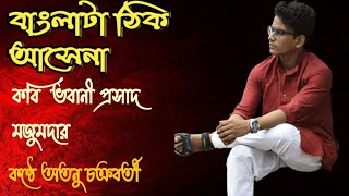 বাংলাটা ঠিক আসে না । Bangla ta thik ase naa | Bengali Poem | #CameliaএরKunjochaya