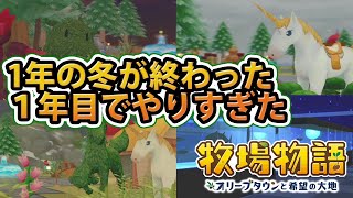 １年目の冬が終わった…１年でやりこみすぎた…牧場物語オリーブタウンと希望の大地！