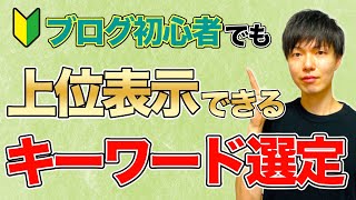 【キーワード選定のコツ】ブログ初心者が無料ツールを使って上位表示させる方法