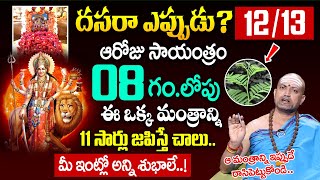 Vijaya dasami Date and time 2024 | విజయ దశమి | Dasara | Vijaya Dashami | Nandibatla Srihari Sharma