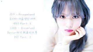 【韓繁中字】LUDA (宇宙少女) - Dreamland (Dunia~初次相遇的世界 OST Part. 2)