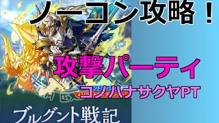 ブルグント戦記 竜殺しの戦士 【攻撃PTでノーコン攻略(コノハナサクヤ)】