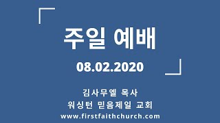 08.02.2020(주) 형상에서 성품으로! (벧후 1:3-4)