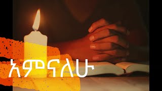 የእምነት ምስክርነት  (አምናለሁ -ምእራፍ 1)