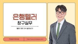 [은행텔러 / 토마토패스] 은행텔러 2과목 OT 전체공개!🍅