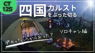 【CT125】四国カルスト　姫鶴平キャンプ場で初めてのキャンツー　晩酌タイムに乱入者⁉︎