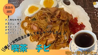 [青森グルメ]青森市浪岡　喫茶チビ　で、美味しいコーヒー、ナポリタンと楽しいおしゃべりで癒された「ぼっちグルメウーマンの青森・岩手・秋田の食巡り！ 」