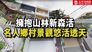 《看房去》新店名人鄉村悠活透天  | 山林景觀 | 近新店市心 | 樂高冠軍團隊