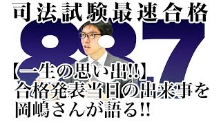 【一生の思い出！！】合格発表当日の出来事を岡嶋さんが語る！！｜司法試験最短合格の道！資格スクエア「ハンパないチャンネル」vol.385