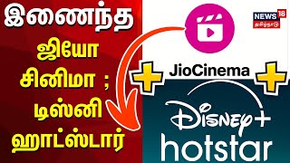 JIO Cinema | Disney+ Hotstar | இணைந்த ஜியோ சினிமா-  டிஸ்னி ஹாட்ஸ்டார்