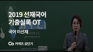 [에스티유니타스 커넥츠 공단기] 2020 선재국어 기출실록 OT