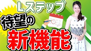 【待望の新機能】あの機能がついに搭載！予約業務の効率化が止まらない！Lステップ専門家森マリが実際の使用方法を徹底解説