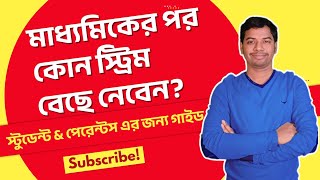 মাধ্যমিকের পর কী করবে? Science, Arts নাকি Commerce? স্টুডেন্ট & পেরেন্টস জন্য গাইড ||