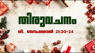 തിരുവചനം | ഡിസംബർ 27  |  വി. യോഹന്നാൻ 21:20-24