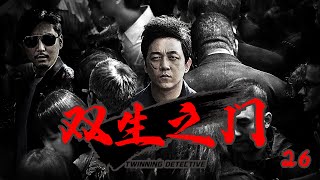 犯罪悬疑刑侦剧 | 双生之门 第26集| 连环凶案背后的真相为何,追凶从不停止!(潘粤明,王泷正,梁缘)-好看电视剧超赞 | 警匪刑警破案