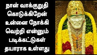 நான் வாக்குறுதி கொடுக்கிறேன் உன்னை நோக்கி வெற்றி என்னும் படிக்கட்டுகள் தயாராக உள்ளது /Sai Motivation