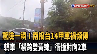 南投台14甲線轎車橫跨雙黃線 衝撞對向2車－民視新聞