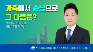 영종만나교회 [주일예배] 가축에서 가족으로 - 정모세 목사 | 2024-06-30