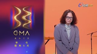 金曲33 倒數5天 – 張伍「最佳台語男歌手獎」入圍