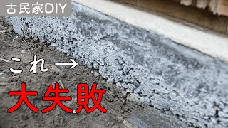 【コンクリート基礎】#9 ジャンカが出て基礎作り失敗。失敗を次に活かす！【古民家DIY】