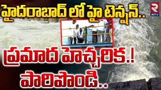 Danger Alert For Hyderabad:ప్రమాద హెచ్చరిక.! పారిపొండి..Himayat Sagar \u0026 Osman Sagar Gates Open | RTV