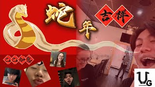 【新年快乐】蛇年吉祥!｜巳巳如意!!!!｜