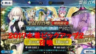 【FGO】 2017水着ピックアップ２召喚