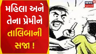 Dahod News : મહિલા અને તેના પ્રેમીને તાલિબાની સજા ! | Police Investigation | Gujarati Samachar