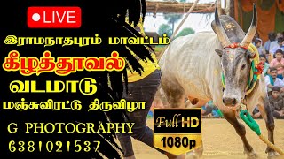 🔴Live (நேரலை) கீழத்தூவல் வடம் மஞ்சுவிரட்டு திருவிழா / Keelathuval vadam Manjuvirattu