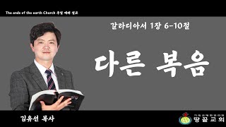 땅끝감리교회 주일 예배 설교 -갈라디아서 1장 6-10절- \