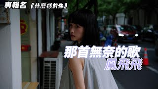 鳳飛飛-那首無奈的歌『耳邊響起那首歌 一首無奈的歌 惆悵洶湧在心頭』#凤飞飞【動態歌詞/Lyrics Video】