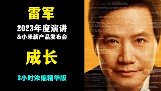 【小米】雷军2023年度演讲”成长“ | 小米新产品发布会 | 3小时浓缩精华版 | 人因梦想而伟大