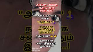 அம்மா அப்பா உறவு ஒரு சகாப்தம் #tamilmotivation #youtubeshorts #ரஞ்சித்டேனியல்official 👍👍