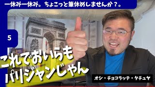 これでおいらもパリジャンじゃん「その5」【仏検一休み】