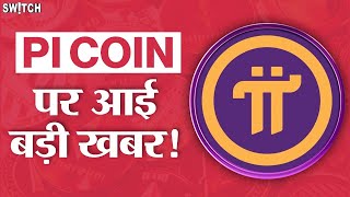 Pi Coin Latest News Today: PI Network New Update | PI Coin Price Prediction | PI Coin Price Update