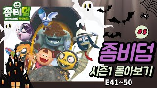 [좀비덤 / Zombiedumb] 41~50화 몰아보기(30분) | Season 1 EP 41~50 Compilation