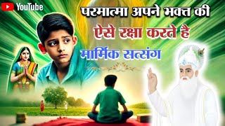 परमात्मा अपने भक्त की ऐसे रक्षा करता है। sant Rampal Ji Maharaj । ishwar mahima #santrampaljimaharaj