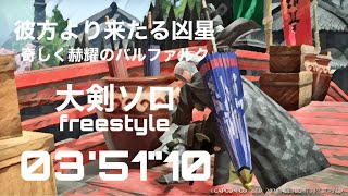 MHRise 彼方より来たる凶星(奇しき赫耀のバルファルク)　03’51”10　大剣ソロ　真溜めVer