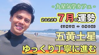 【占い】2022年7月五黄土星の運勢「ゆっくり丁寧に進む」