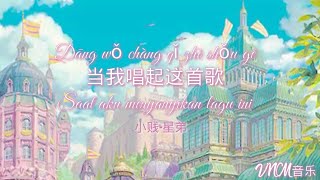 小贱-星弟《当我唱起这首歌》「我又想起你了」【動態訽 Lyrics】Pinyin Terjemahan