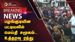 #BREAKING: பழங்குடியின பட்டியலில் மெய்தி சமூகம்.. உத்தரவு ரத்து | PTT