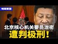 川普第一天：大量驱逐非法移民！中共核心机关要员泄密，遭判极刑；川普逼习近平上绝路，准备大放水？ | #明镜要报（20241106）